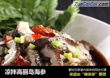 凉拌高丽岛海参