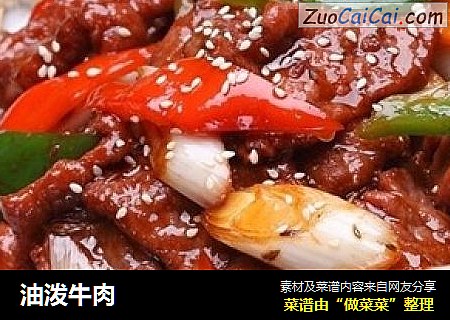 油泼牛肉