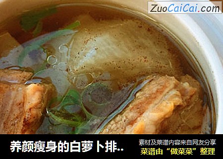 养颜瘦身的白萝卜排骨汤