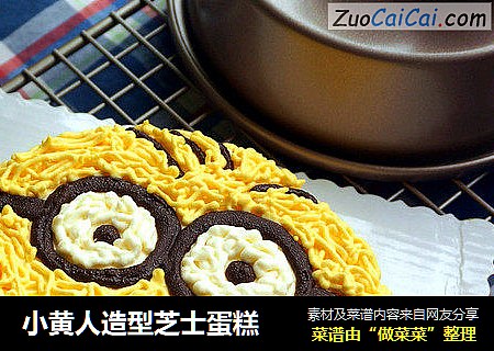 小黄人造型芝士蛋糕