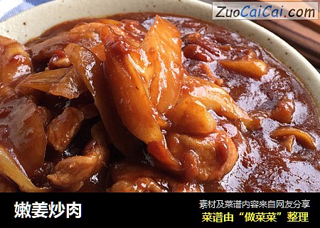 嫩姜炒肉