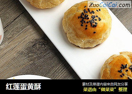 红莲蛋黄酥