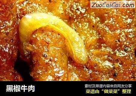 黑椒牛肉