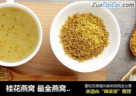 桂花燕窝 最全燕窝炖煮流程