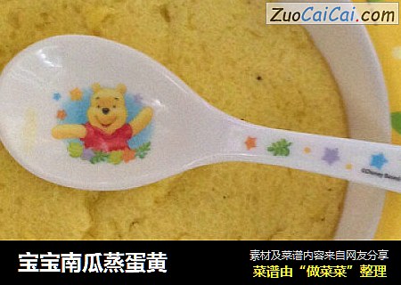 宝宝南瓜蒸蛋黄