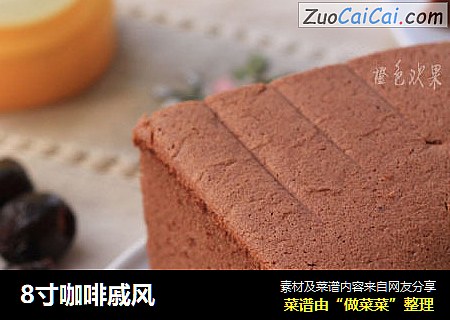 8寸咖啡戚风