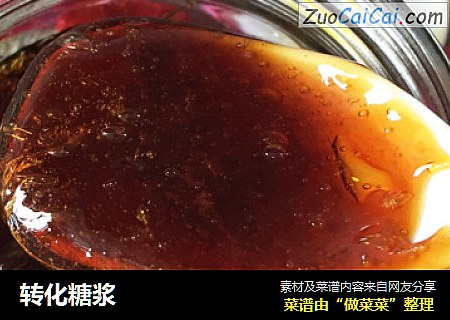 转化糖浆