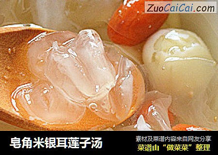 皂角米银耳莲子汤