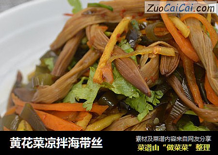 黄花菜凉拌海带丝