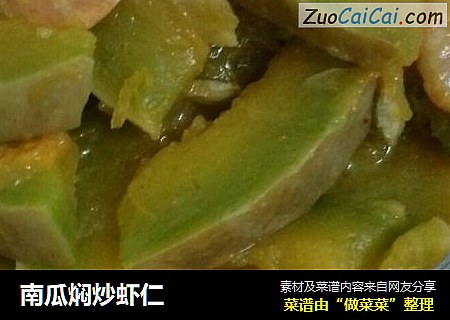 南瓜焖炒虾仁