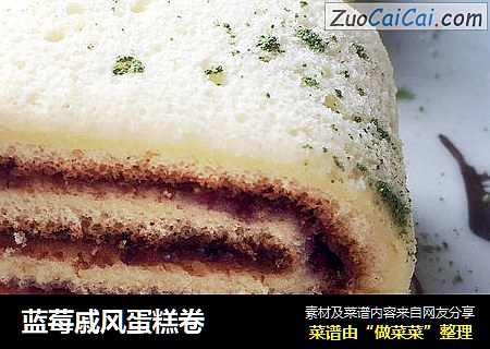 蓝莓戚风蛋糕卷