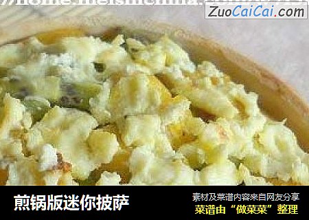 煎锅版迷你披萨