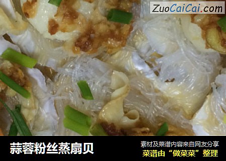 蒜蓉粉丝蒸扇贝