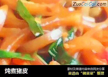 炖煮猪皮