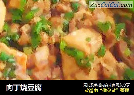 肉丁烧豆腐