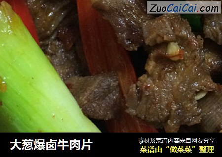 大葱爆卤牛肉片
