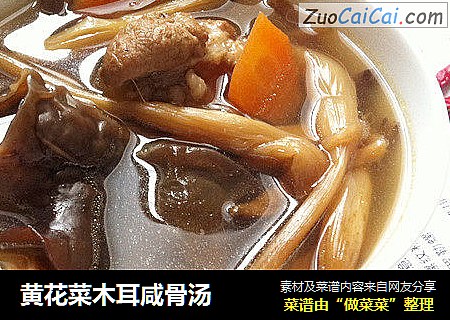 黄花菜木耳咸骨汤