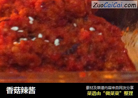 香菇辣酱