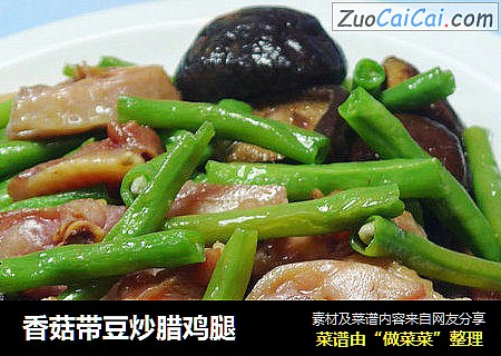 香菇带豆炒腊鸡腿