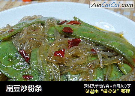 扁豆炒粉条