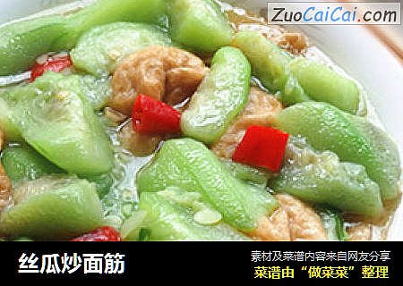 丝瓜炒面筋