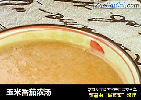 玉米番茄浓汤