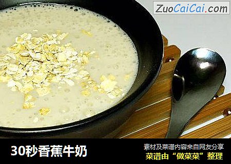 30秒香蕉牛奶