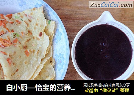 白小厨—怡宝的营养早餐：胡萝卜鸡蛋饼+黑米糊