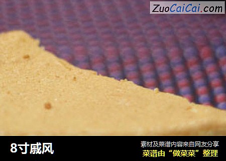 8寸戚风