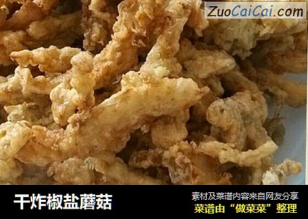干炸椒盐蘑菇