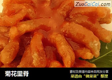 菊花里脊