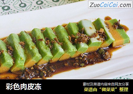 彩色肉皮冻