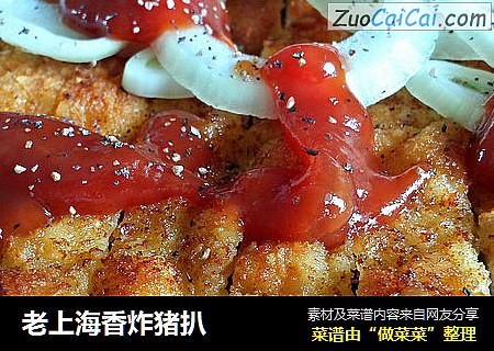 老上海香炸猪扒