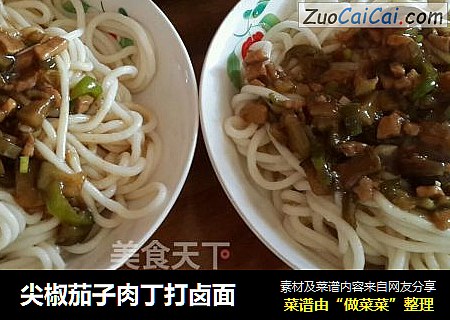 尖椒茄子肉丁打卤面