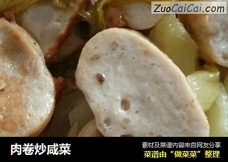 肉卷炒咸菜