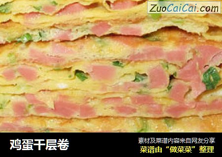 鸡蛋千层卷