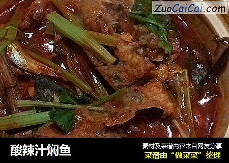 酸辣汁焖鱼