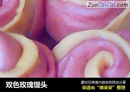 双色玫瑰馒头