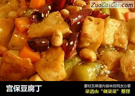 宫保豆腐丁