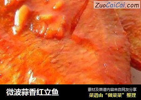 微波蒜香红立鱼
