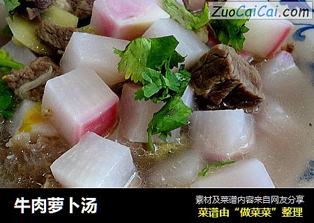 牛肉萝卜汤