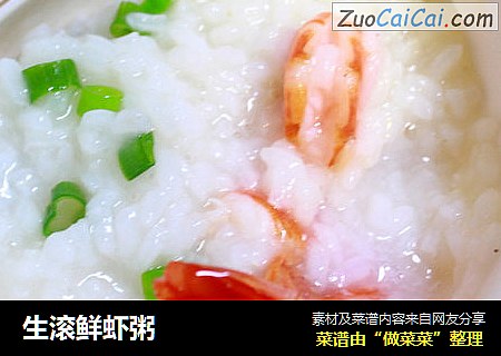 生滚鲜虾粥
