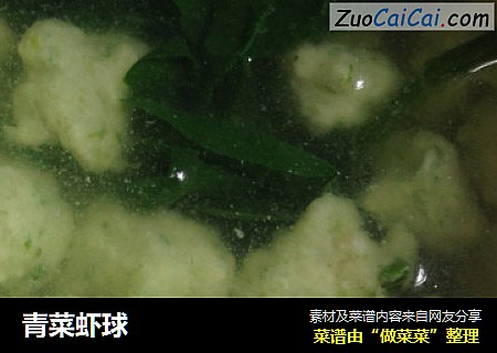 青菜虾球