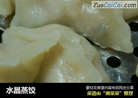 水晶蒸饺