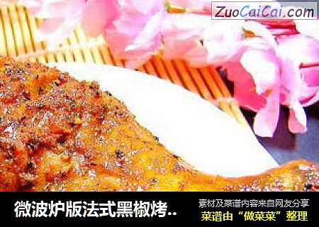 微波炉版法式黑椒烤鸡腿