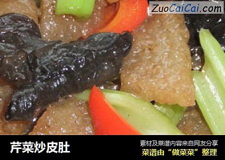 芹菜炒皮肚