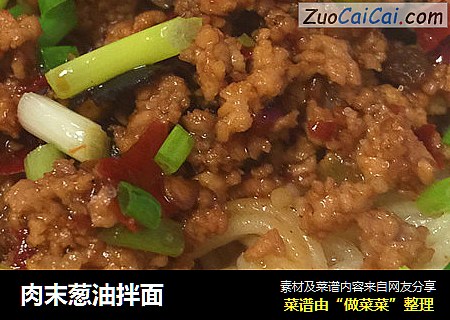 肉末葱油拌面