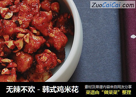 无辣不欢－韩式鸡米花