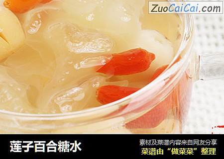 莲子百合糖水