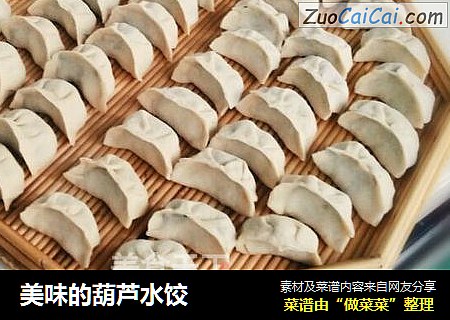 美味的葫芦水饺